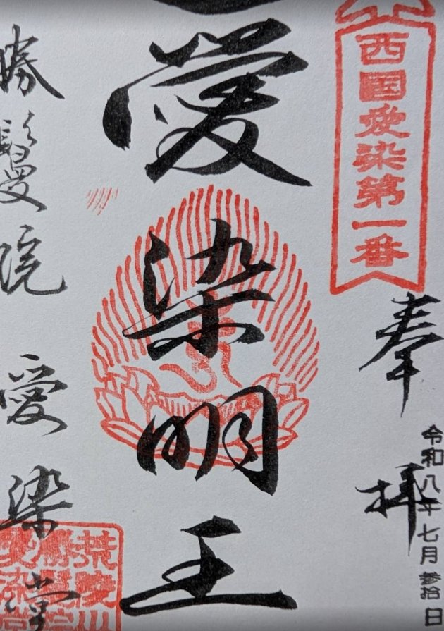 愛染堂勝鬘院の御朱印（2026年7月30日）