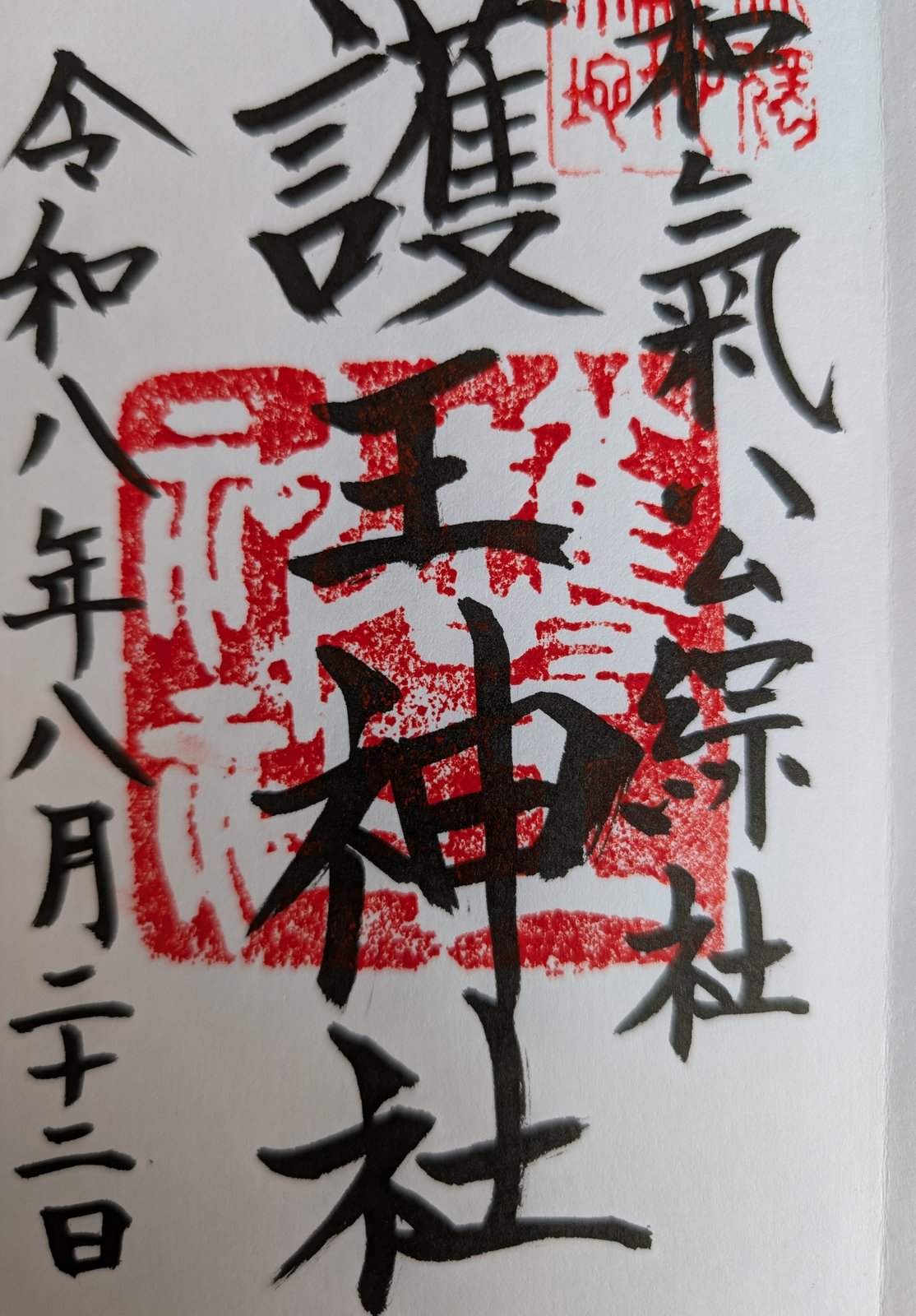 護王神社の御朱印（2026年8月22日）