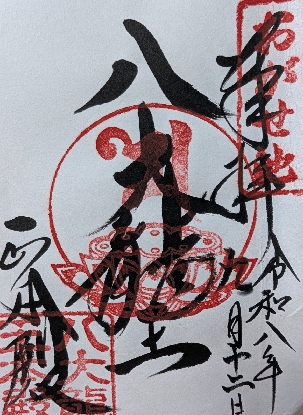 八大龍王総本殿（苧ヶ瀬池）の御朱印（2026年9月12日）