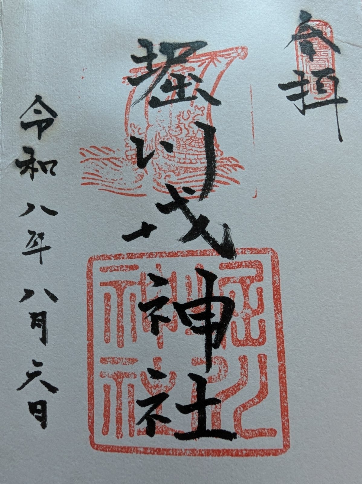 堀川戎神社の御朱印（2026年8月6日）