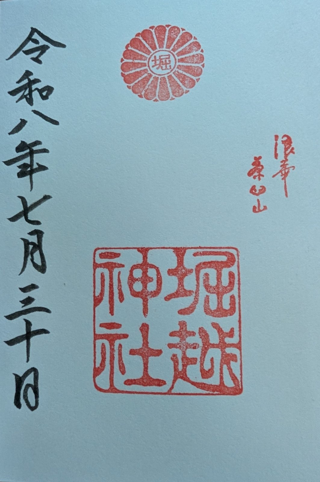 堀越神社の御朱印