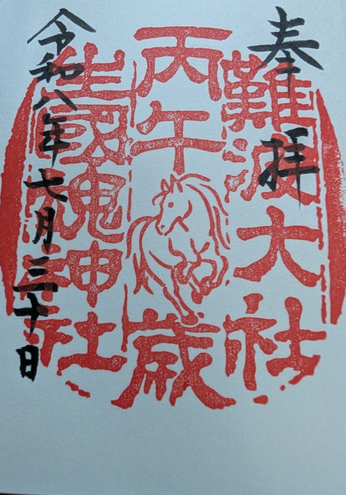 生國魂神社の御朱印（2026年7月30日）
