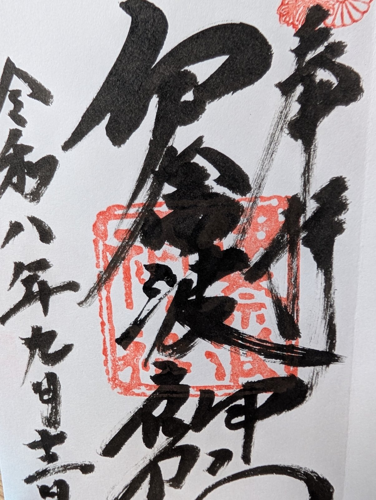 伊奈波神社の御朱印（2026年9月12日）