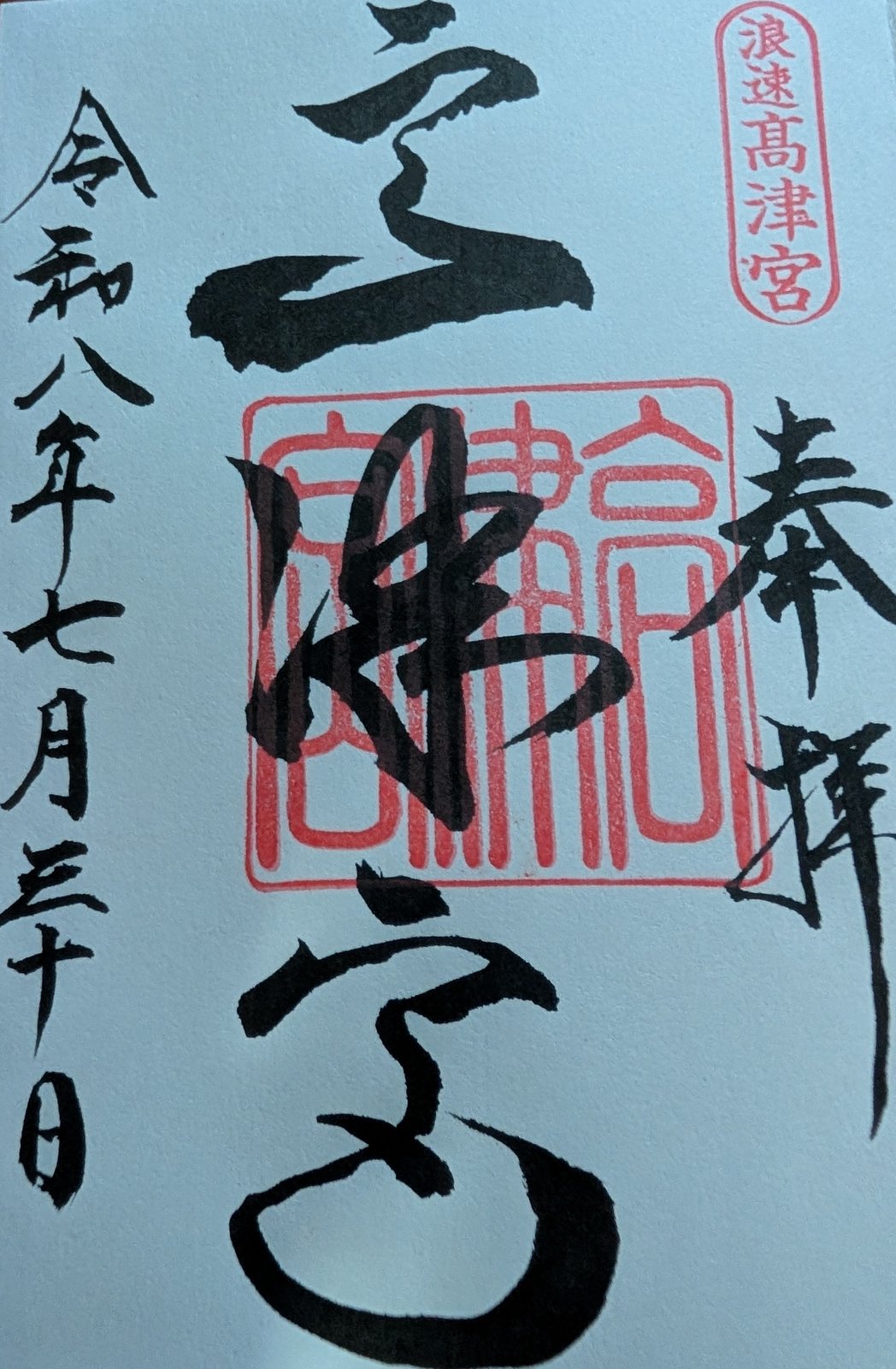 高津宮の御朱印（2026年7月30日）