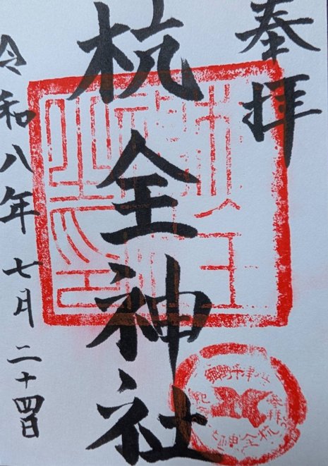 杭全神社の御朱印（2026年7月24日）