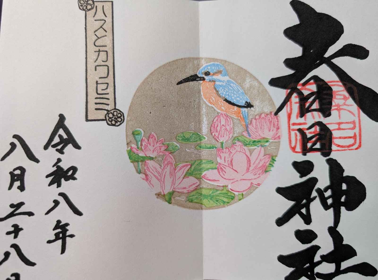桑名宗社（春日神社）の御朱印（2026年8月28日）