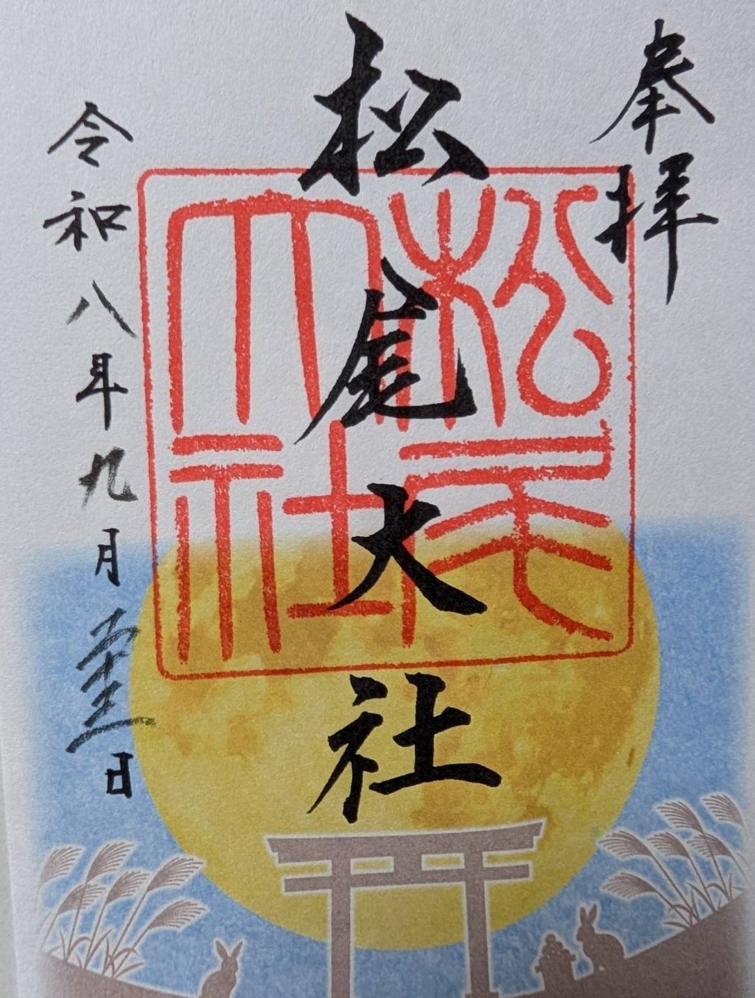 松尾大社の御朱印（2026年9月23日）