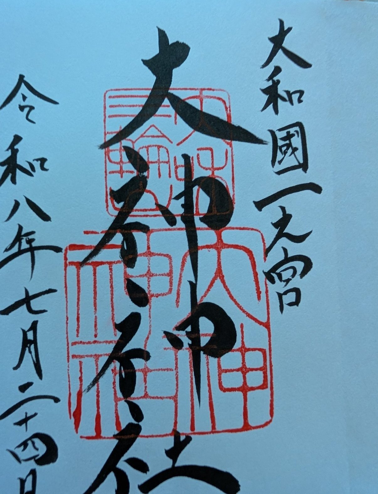 大神神社の御朱印
