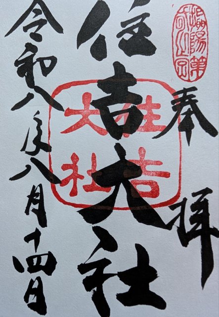 住吉大社の御朱印（2026年8月14日）