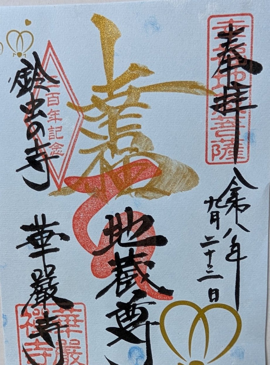 鈴虫寺（華厳寺）の御朱印（2026年9月23日）