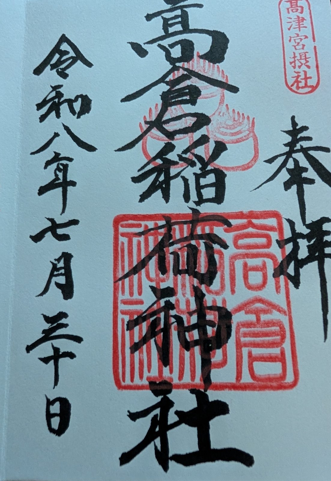 高倉稲荷神社（高津宮の境内社）の御朱印（2026年7月30日）
