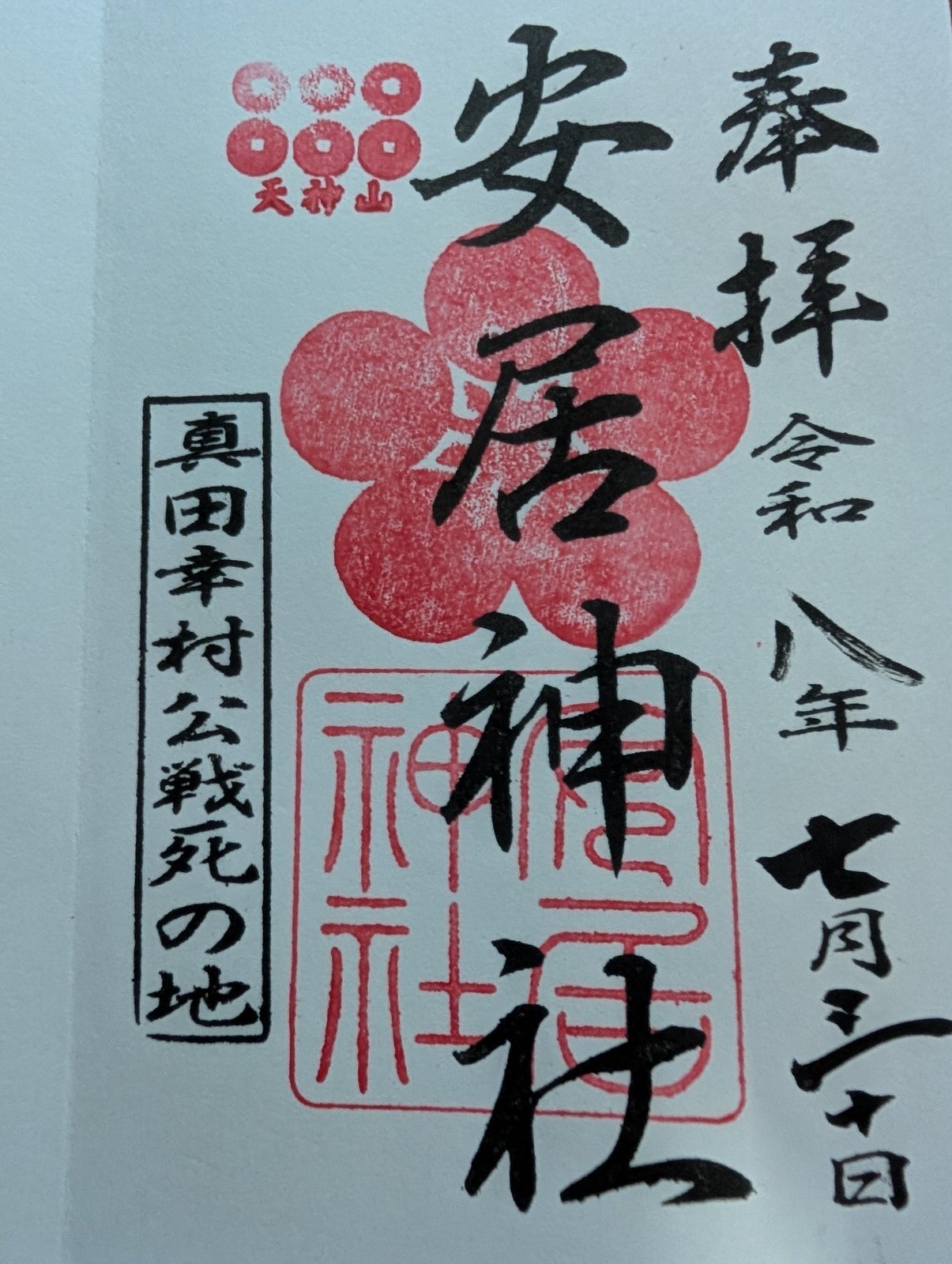 安居神社の御朱印（2026年7月30日）