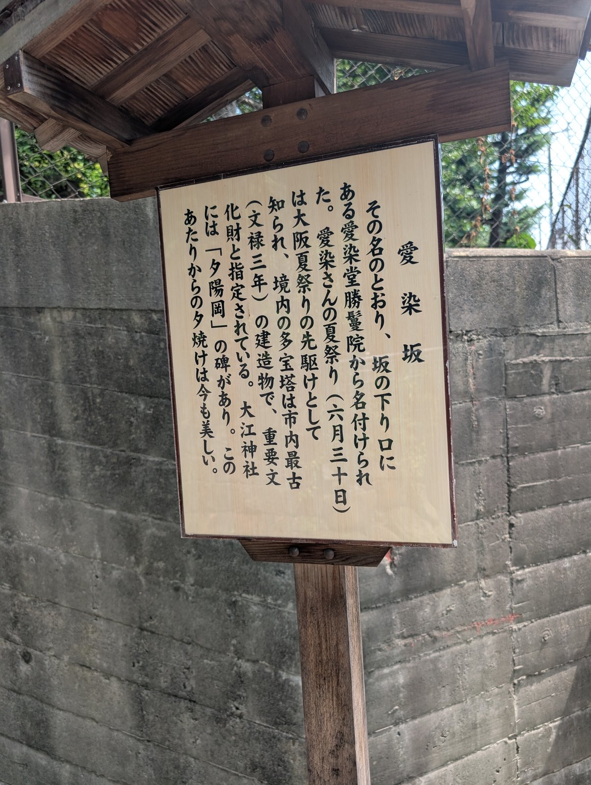 坂の下り口に立つ「愛染坂」の説明板