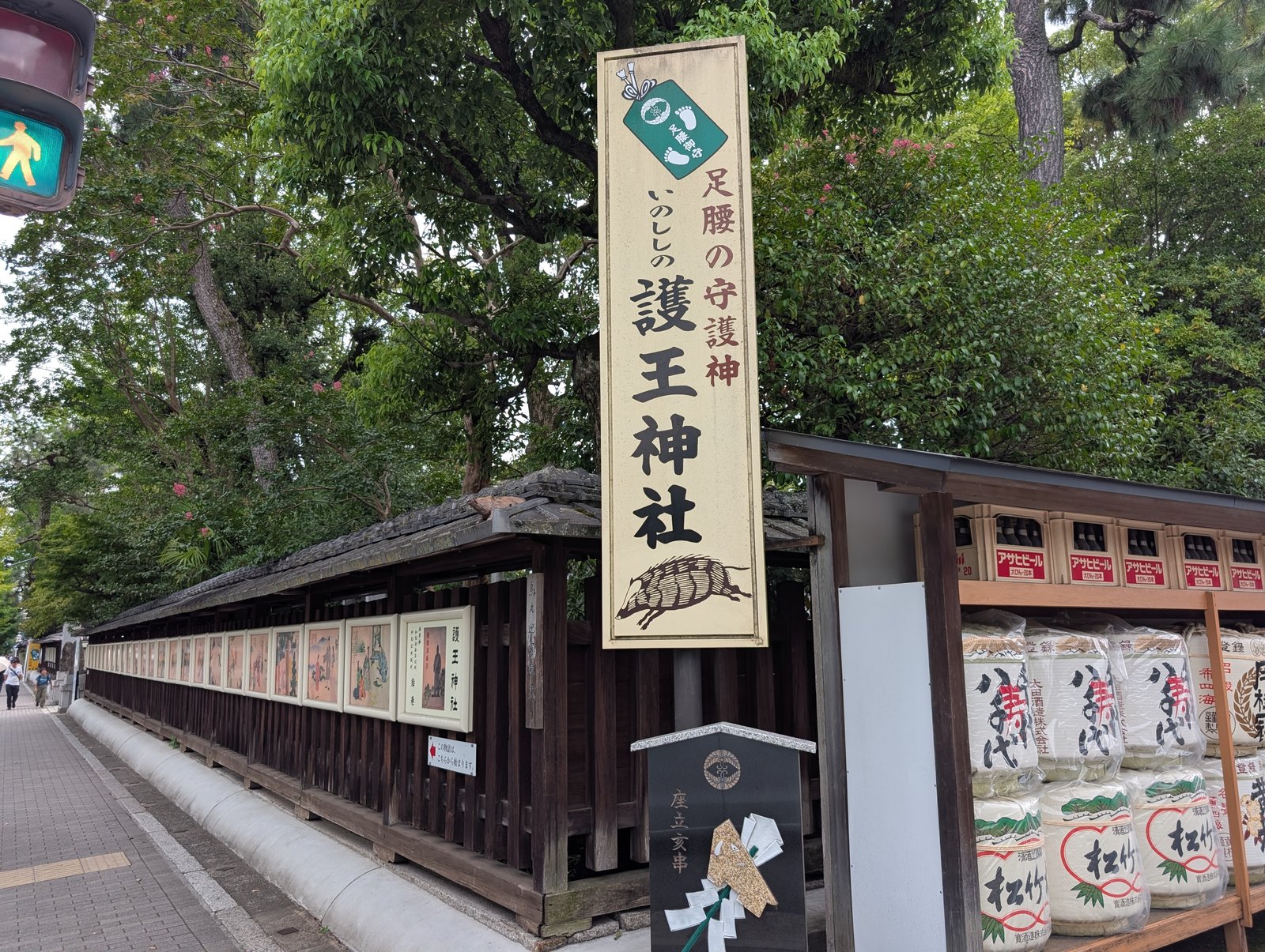 社頭の看板「足腰の守護神 いのししの護王神社」