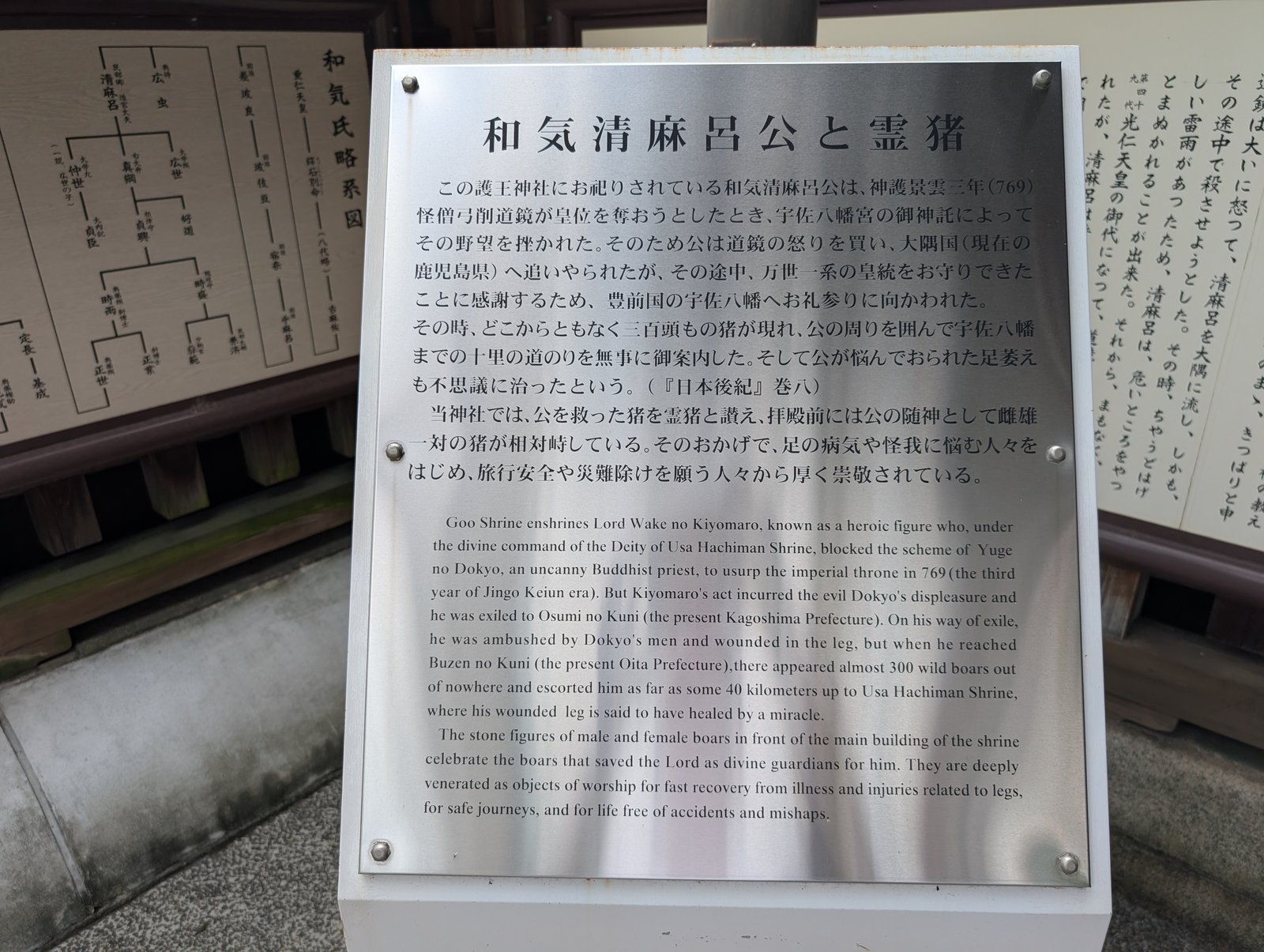 境内の説明板「和気清麻呂公と霊猪」