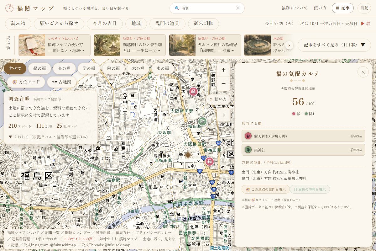 PCの検索窓に「梅田」と入れた画面。地図が梅田へ動き、右に「福の気配カルテ」が開いて、近くの露天神社と歯神社、鬼門の方向にある福が出ている（2026年9月29日の画面）