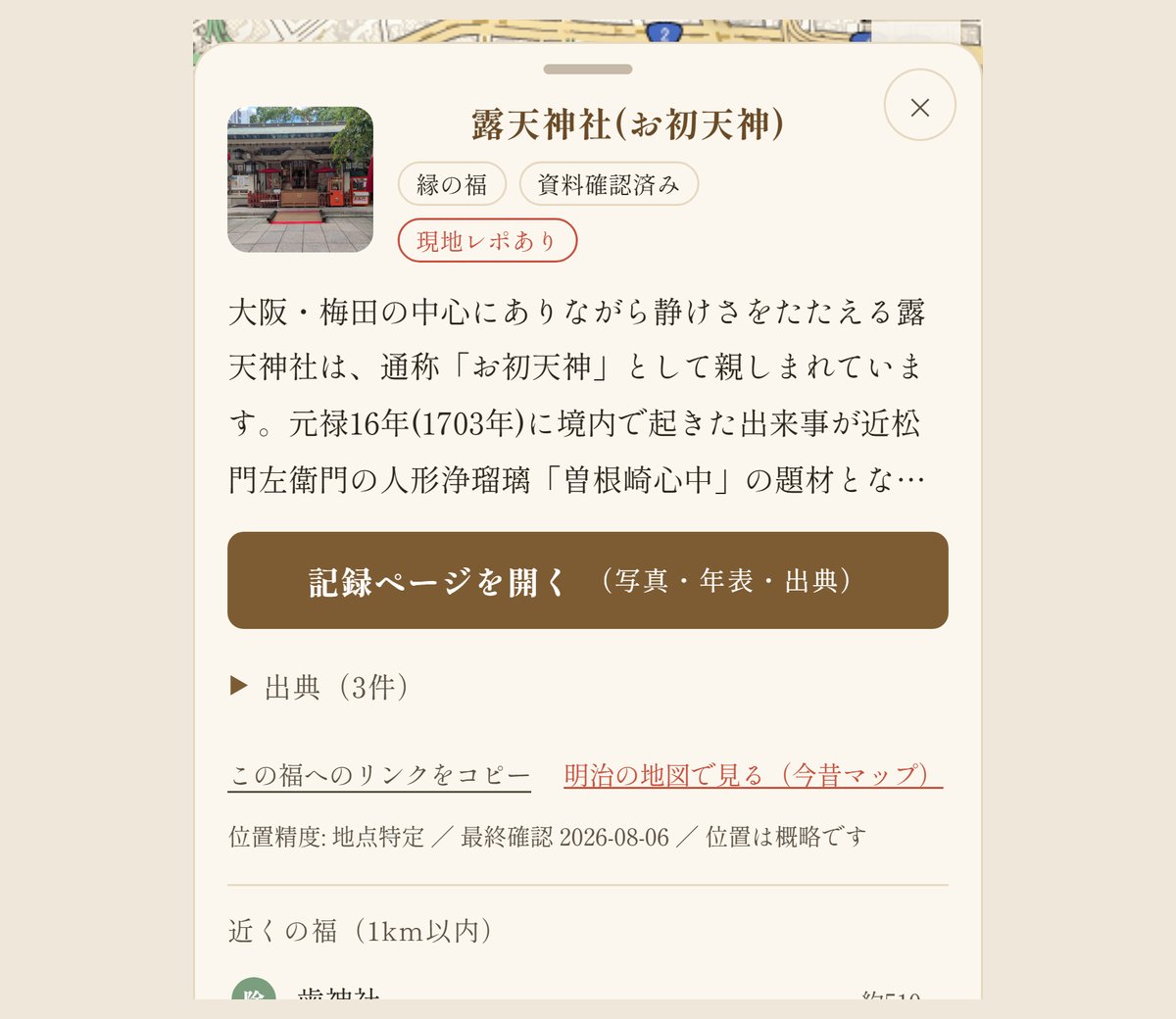スマホで同じピンを押した画面。札が画面の下から開き、「記録ページを開く」の押しボタンと出典、近くの福が続く（2026年9月29日の画面）
