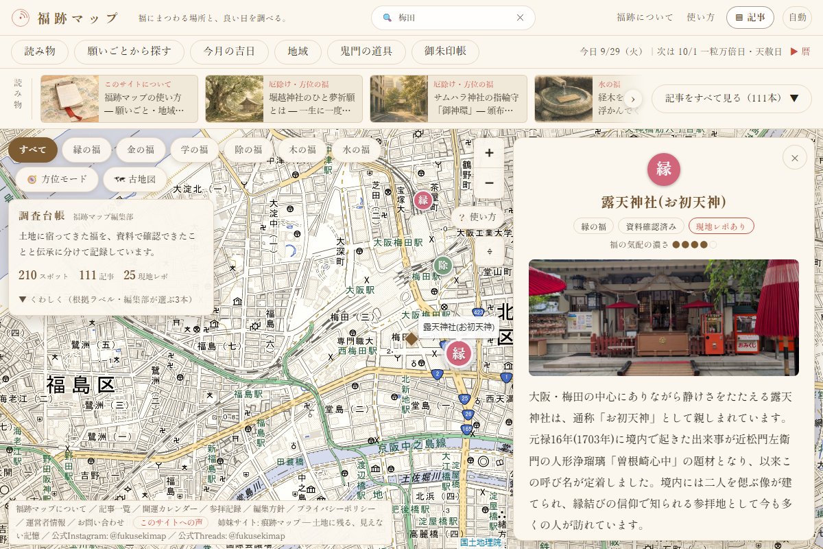 PCで露天神社のピンを押した画面。地図の右端に札が開き、福の種類・根拠ラベル・写真・要約が出ている（2026年9月29日の画面）