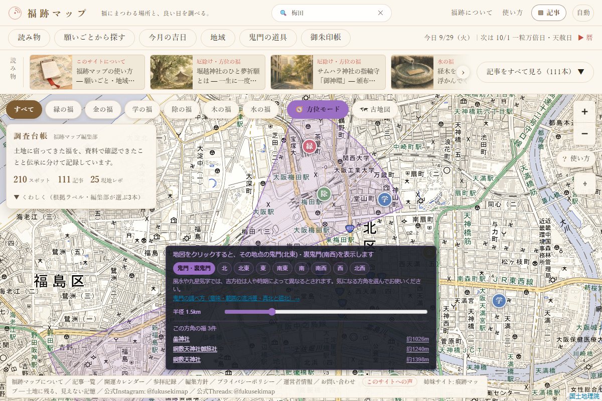方位モードで梅田の近くを押した画面。鬼門（北東）と裏鬼門（南西）の向きが紫の扇で描かれ、下の欄に方角の切り替え、半径の目盛り、その方角にある福が並ぶ（2026年9月29日の画面）