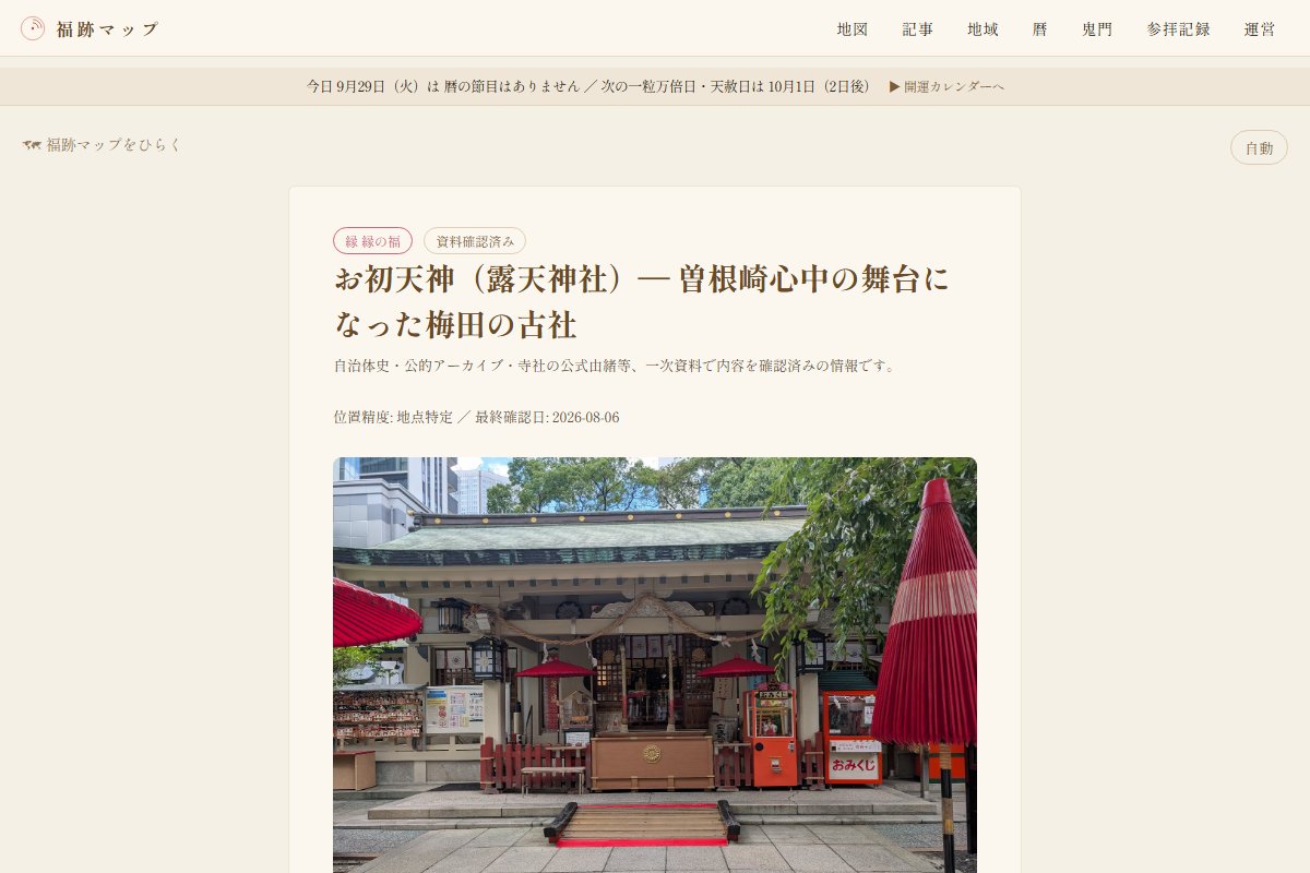 露天神社の記録ページの冒頭。根拠ラベルと位置精度、最終確認日の下に現地の写真が続く（2026年9月29日の画面）