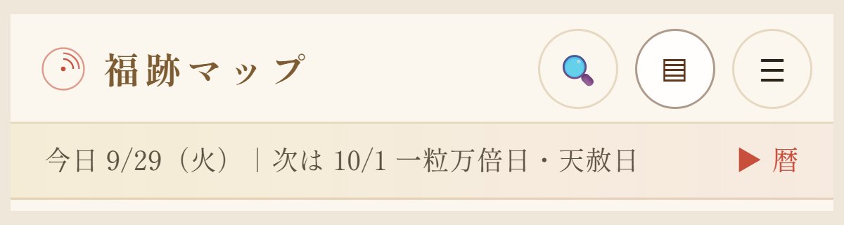 スマホの見出し行のすぐ下にある暦の一行。「今日 9/29（火）｜次は 10/1 一粒万倍日・天赦日」と出ている（2026年9月29日の画面）