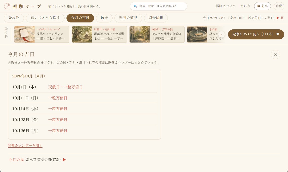 PCで帯の「今月の吉日」を開いた画面。9月の残りに吉日が無いため、10月1日の天赦日・一粒万倍日から10月26日までが並んでいる（2026年9月29日の画面）