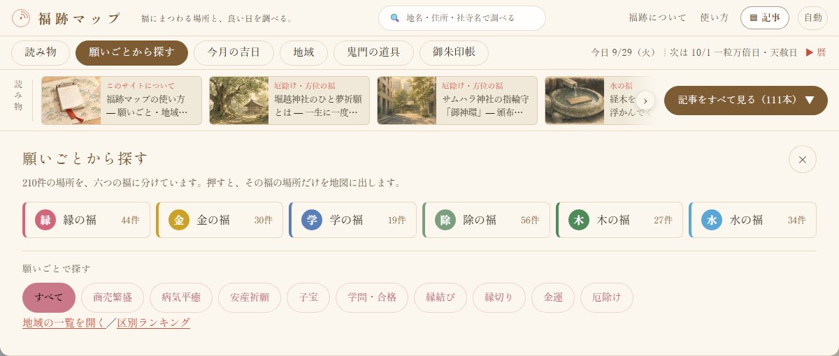 PCで帯の「願いごとから探す」を開いた画面。上に六つの福の札と件数、下に商売繁盛から厄除けまでの願いごとの札が並ぶ（2026年9月29日の画面）