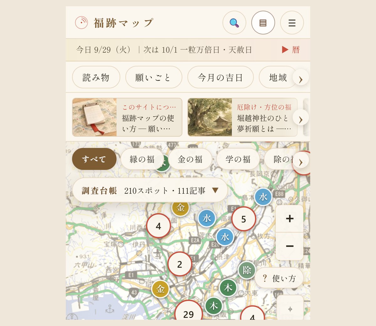 スマホで地図を開いたときの画面。見出し行の下に暦の一行、帯、読み物の列、福の種類の札が並び、調査台帳は一行に畳まれている（2026年9月29日の画面）