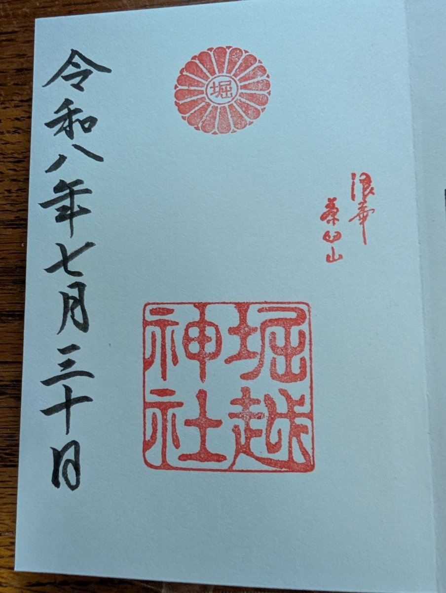 堀越神社の御朱印。令和八年七月三十日