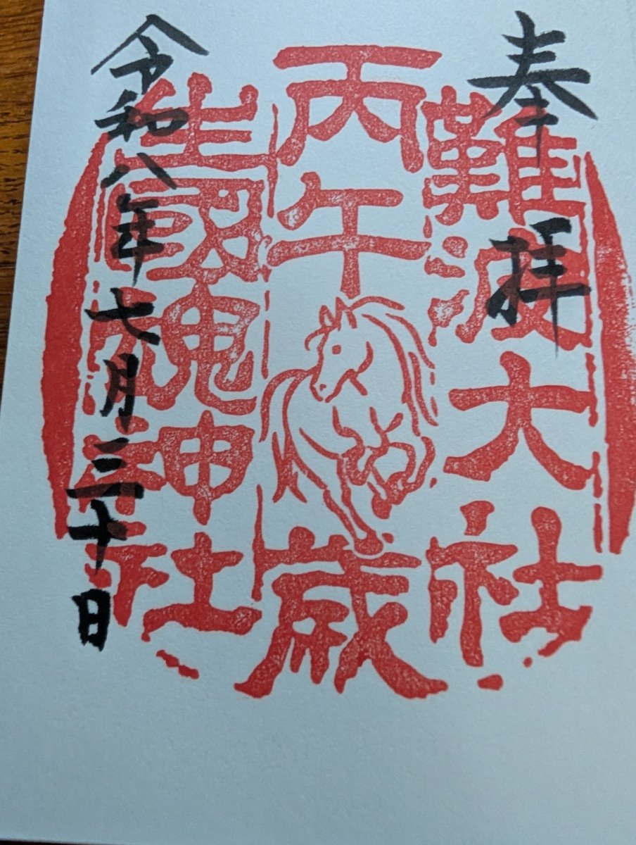 生國魂神社の御朱印。「難波大社」と記される
