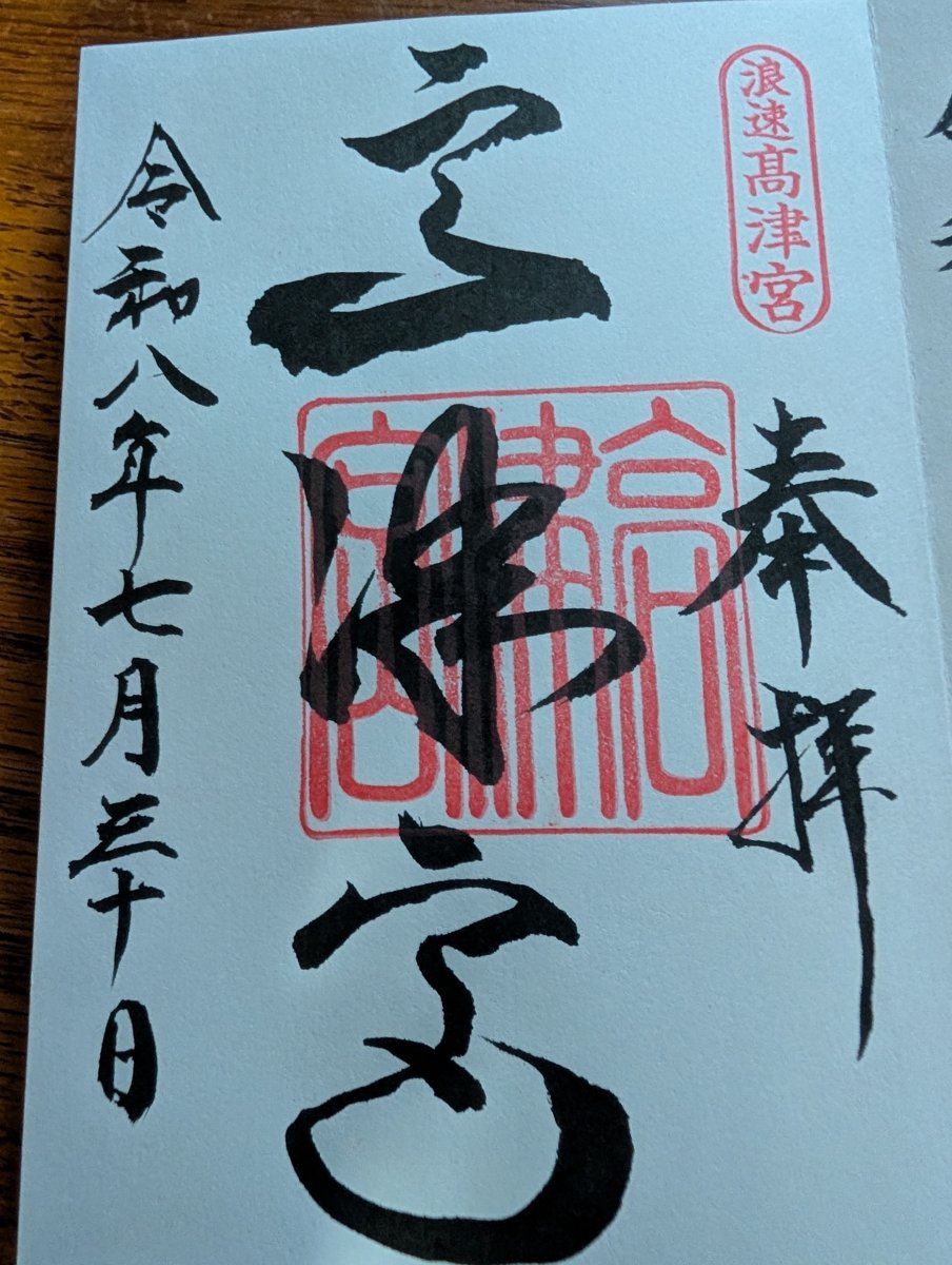 高津宮の御朱印。令和八年七月三十日