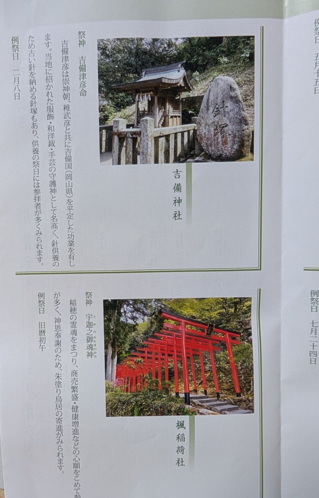 リーフレットの別の面。吉備神社と楓稲荷社