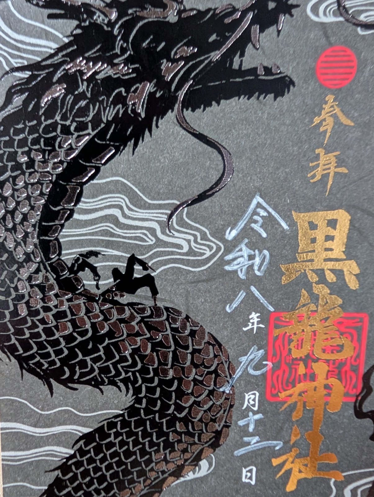 書き置きの「黒龍神社」の御朱印。箔押しの龍