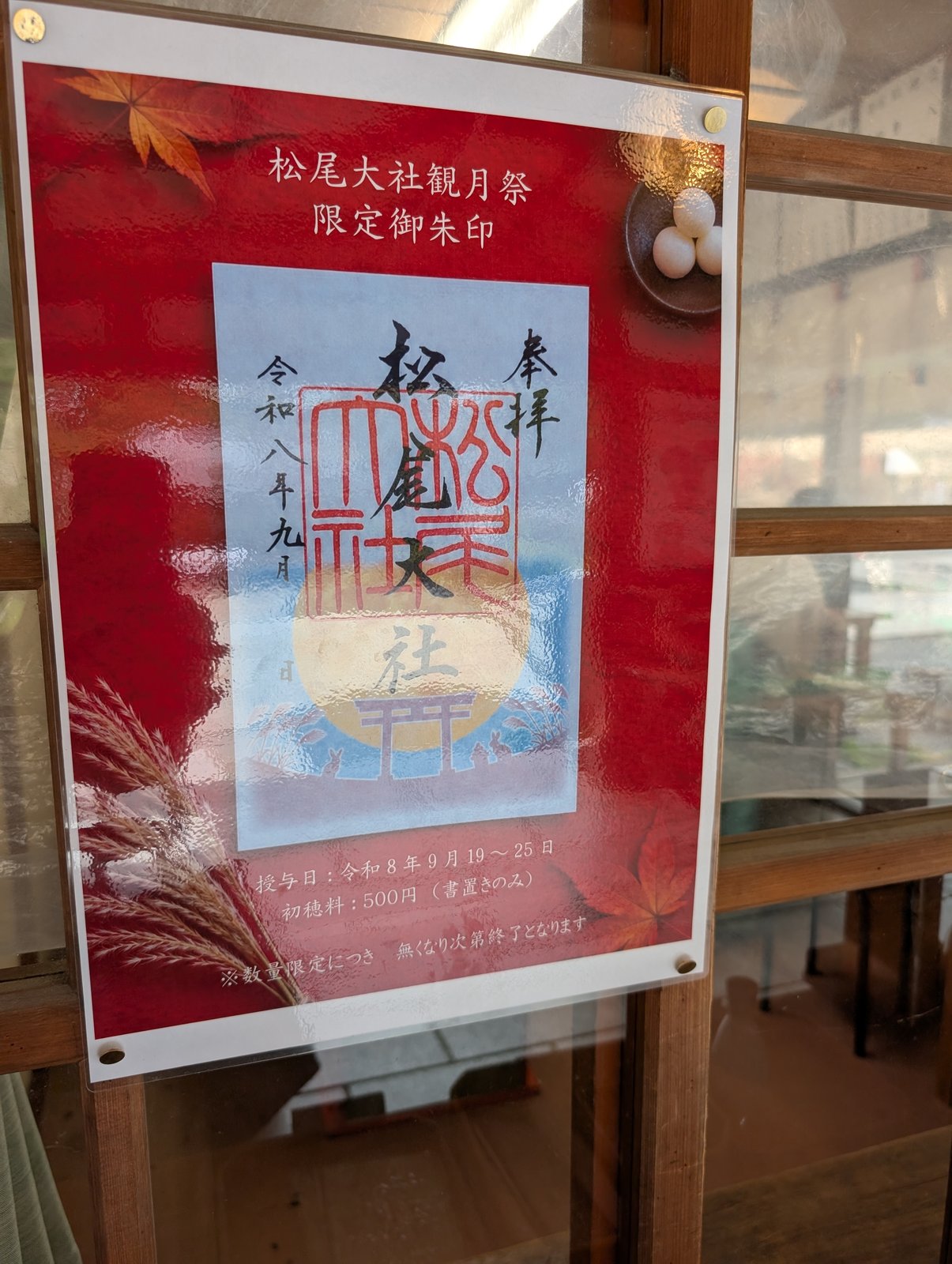 松尾大社の授与所に貼られた観月祭限定御朱印の案内（2026年9月23日 撮影）