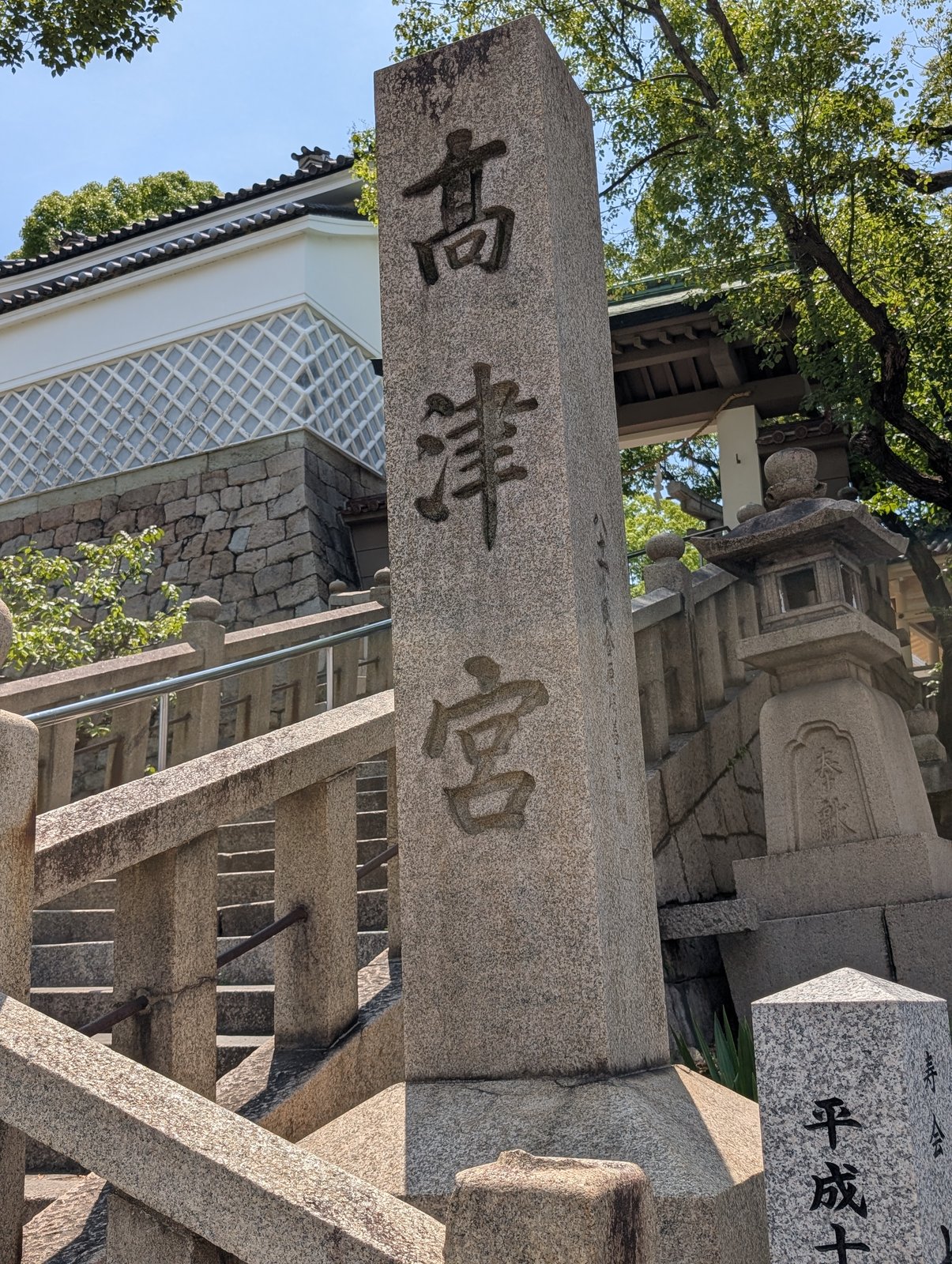 石段の脇に立つ社号標「高津宮」