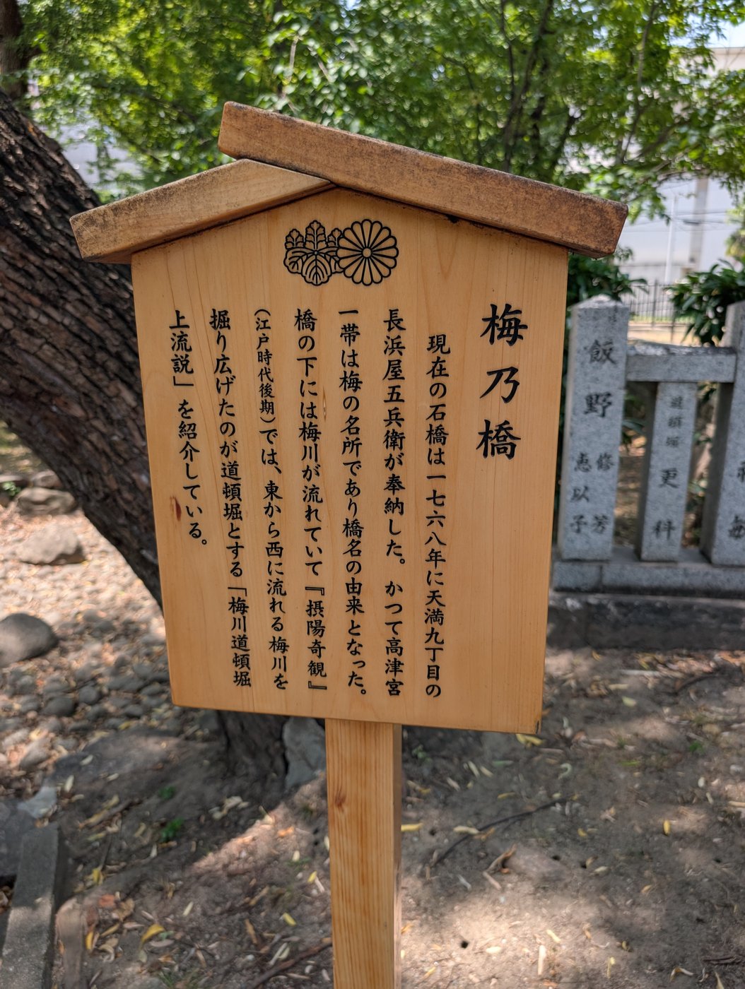 梅乃橋の木札。梅川と道頓堀上流説について書かれている
