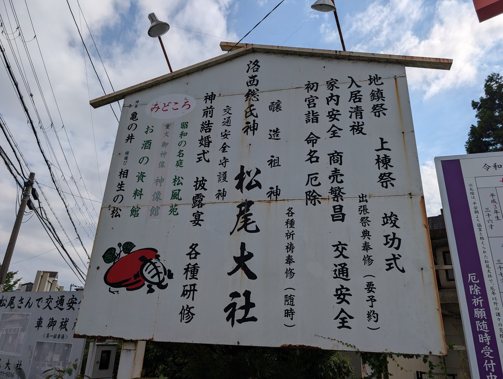 松尾大社の案内看板。「みどころ」に亀の井が挙がっている