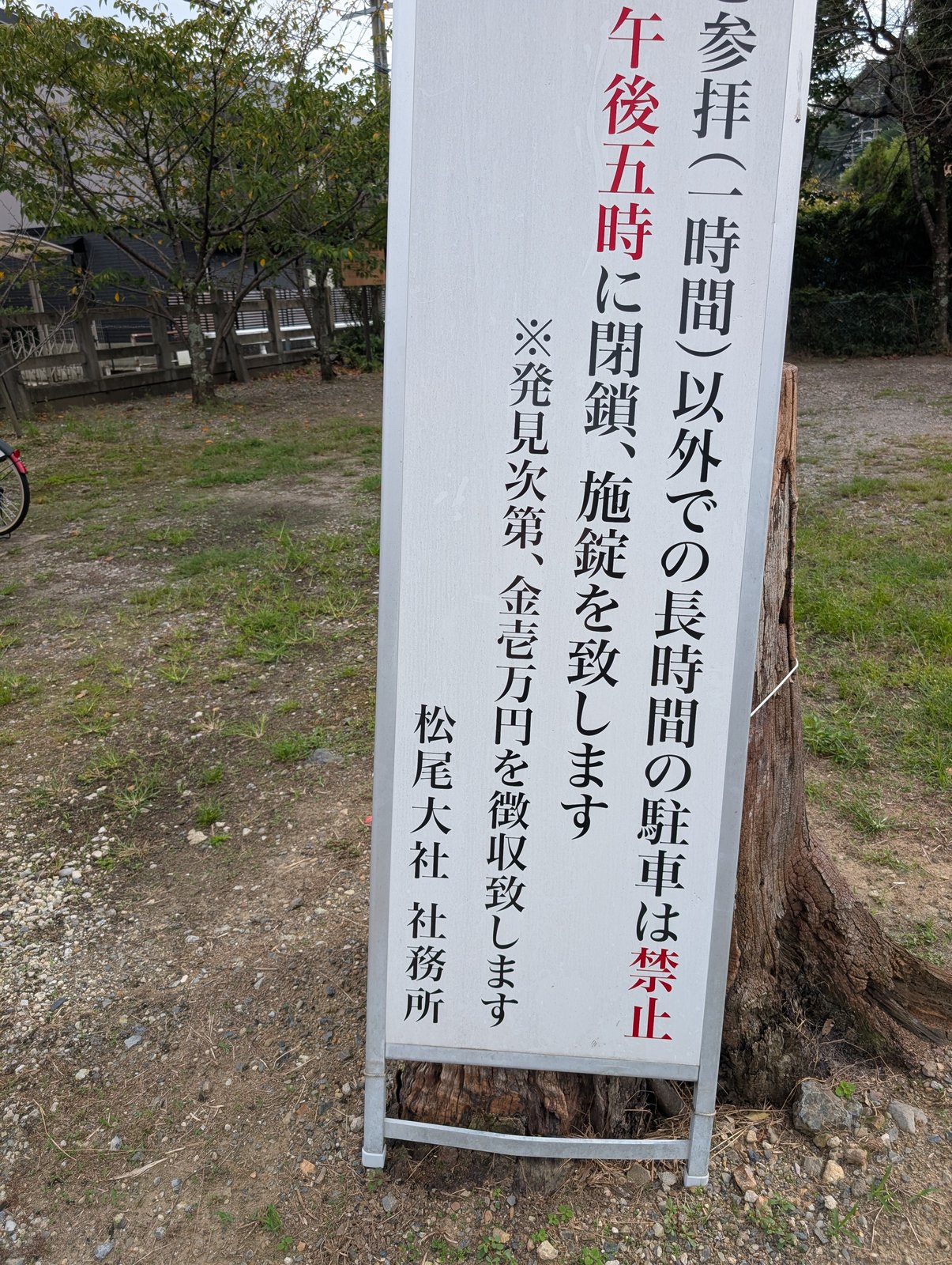 参拝者駐車場の掲示。参拝(一時間)以外での長時間の駐車は禁止、午後五時に閉鎖・施錠と書かれている