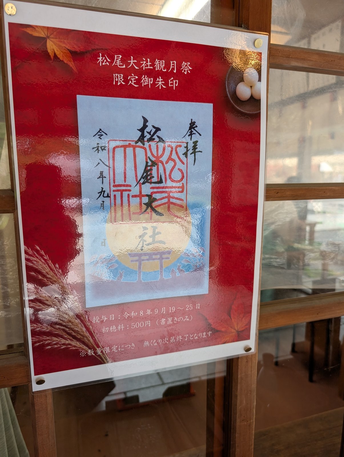 授与所に貼られた観月祭限定御朱印の案内(2026年9月23日 撮影)