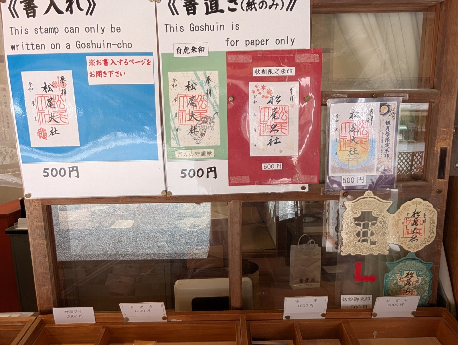 授与所の御朱印の掲示。書き入れと書き置きの見本が並ぶ