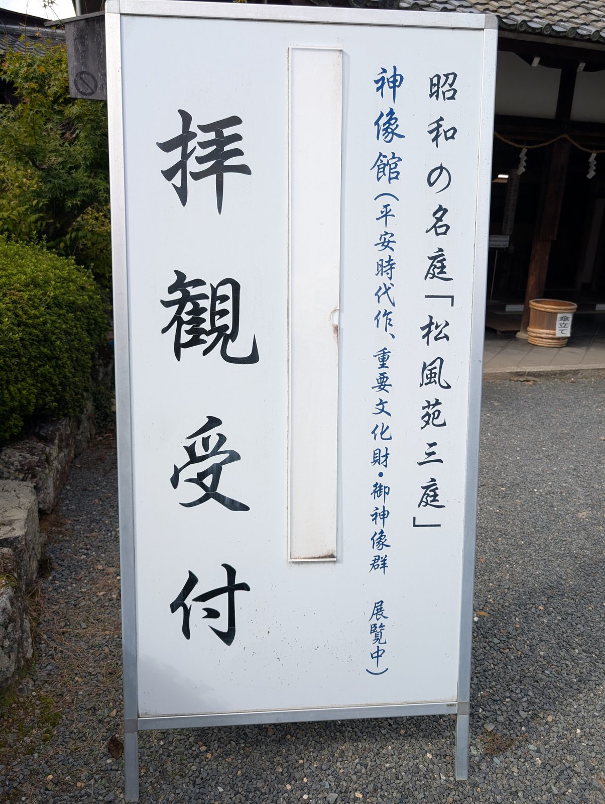 「拝観受付 昭和の名庭『松風苑三庭』 神像館」の立て札