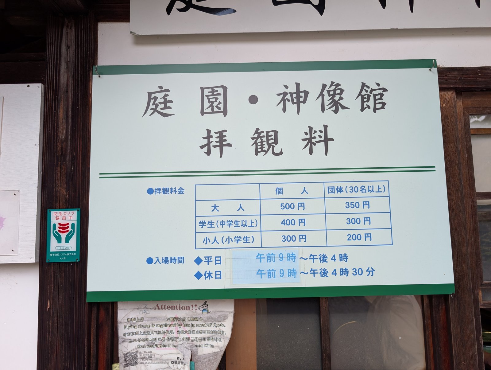 庭園・神像館の拝観料の掲示。大人500円、入場時間は平日が午後4時まで