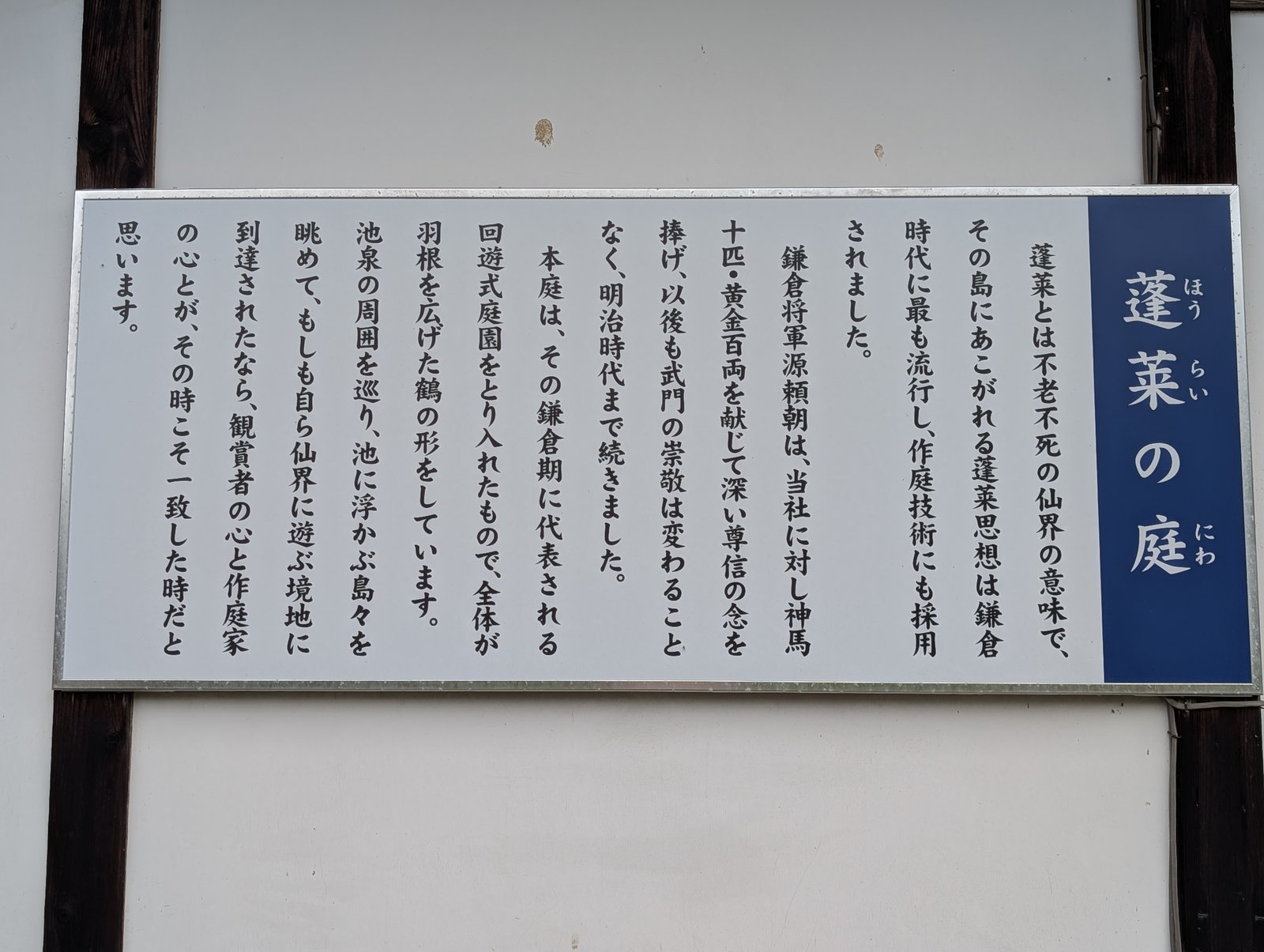 蓬莱の庭の説明板