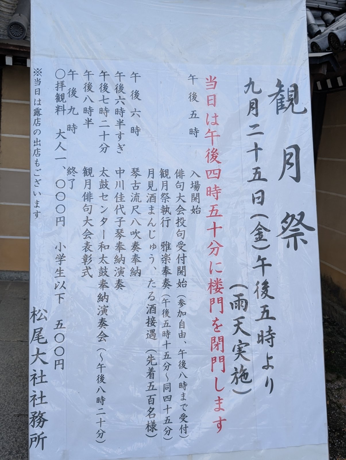 境内に下がる観月祭の案内の貼り紙。9月25日午後5時より、雨天実施と書かれている(2026年9月23日 撮影)