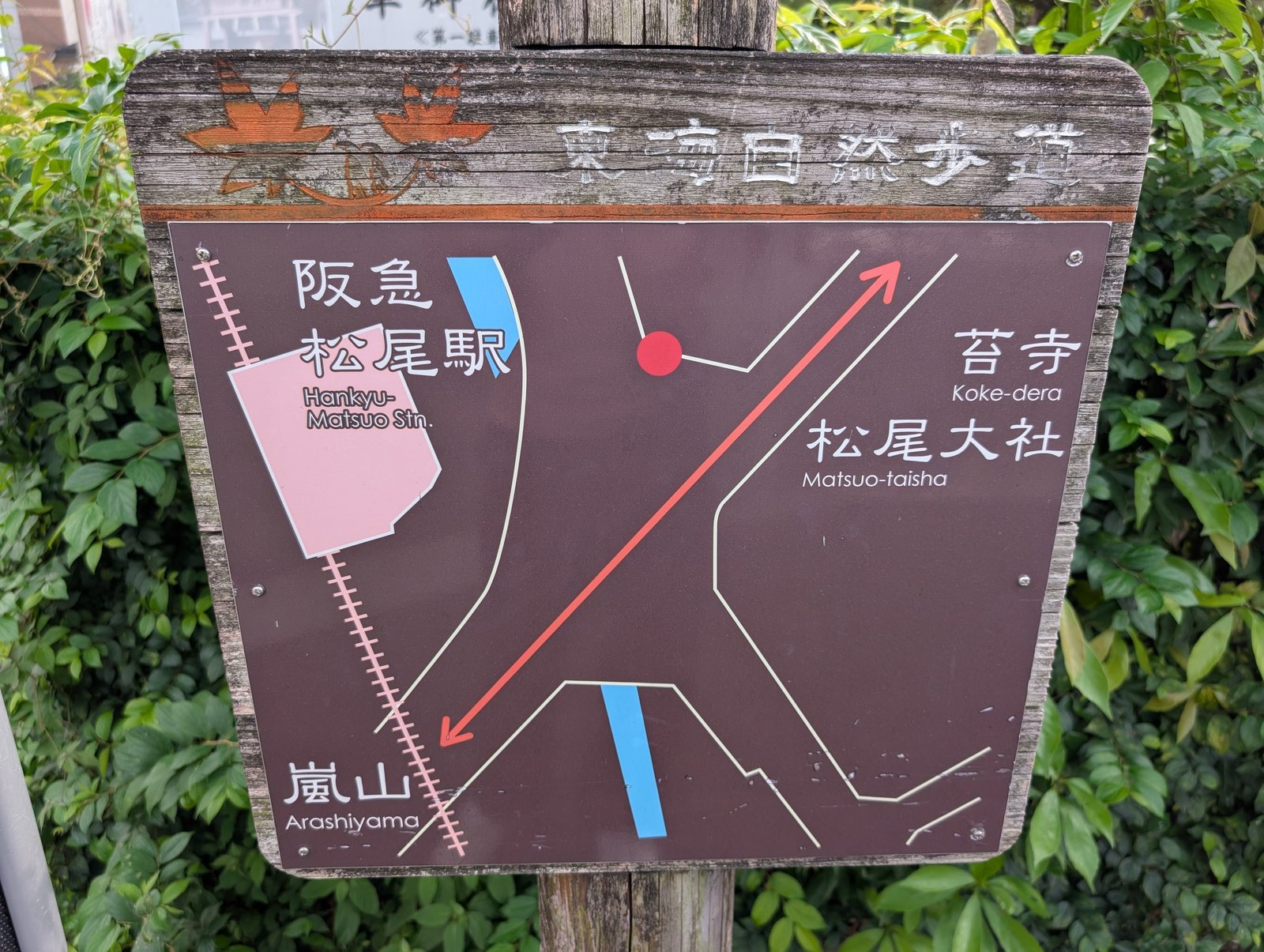 東海自然歩道の道標。阪急松尾駅、苔寺、松尾大社、嵐山の方角が示されている