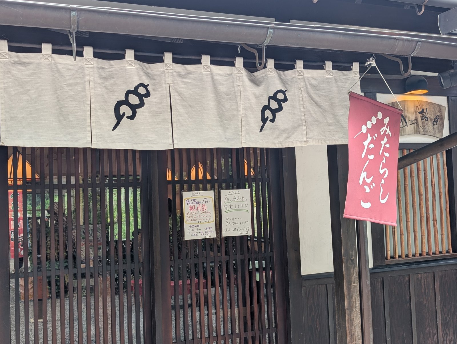境内の茶店。みたらしだんごの幟が立つ