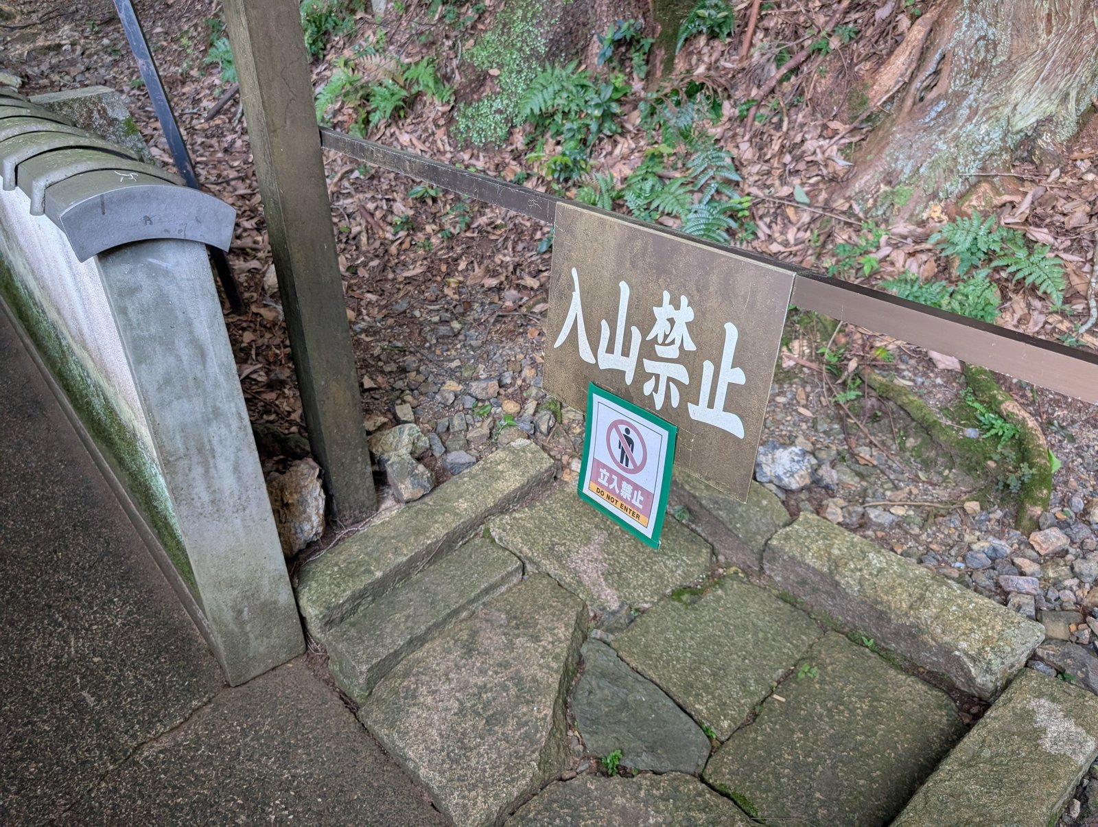 石段の手前に置かれた「入山禁止」の札