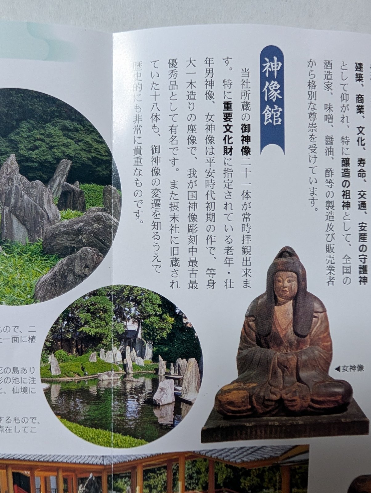 パンフレットの神像館の頁。御神像二十一体が常時拝観できると書かれている