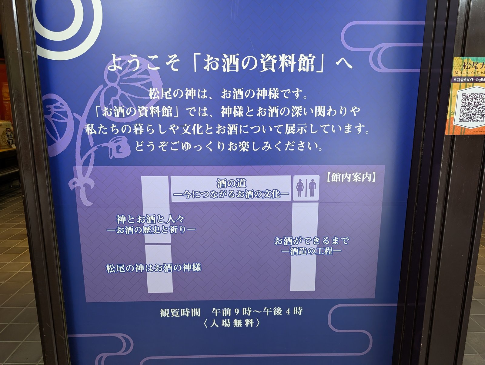 お酒の資料館の入口の案内。観覧時間は午前9時から午後4時、入場無料