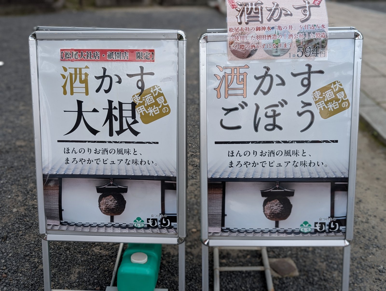 門前に出ていた酒かす大根と酒かすごぼうの看板